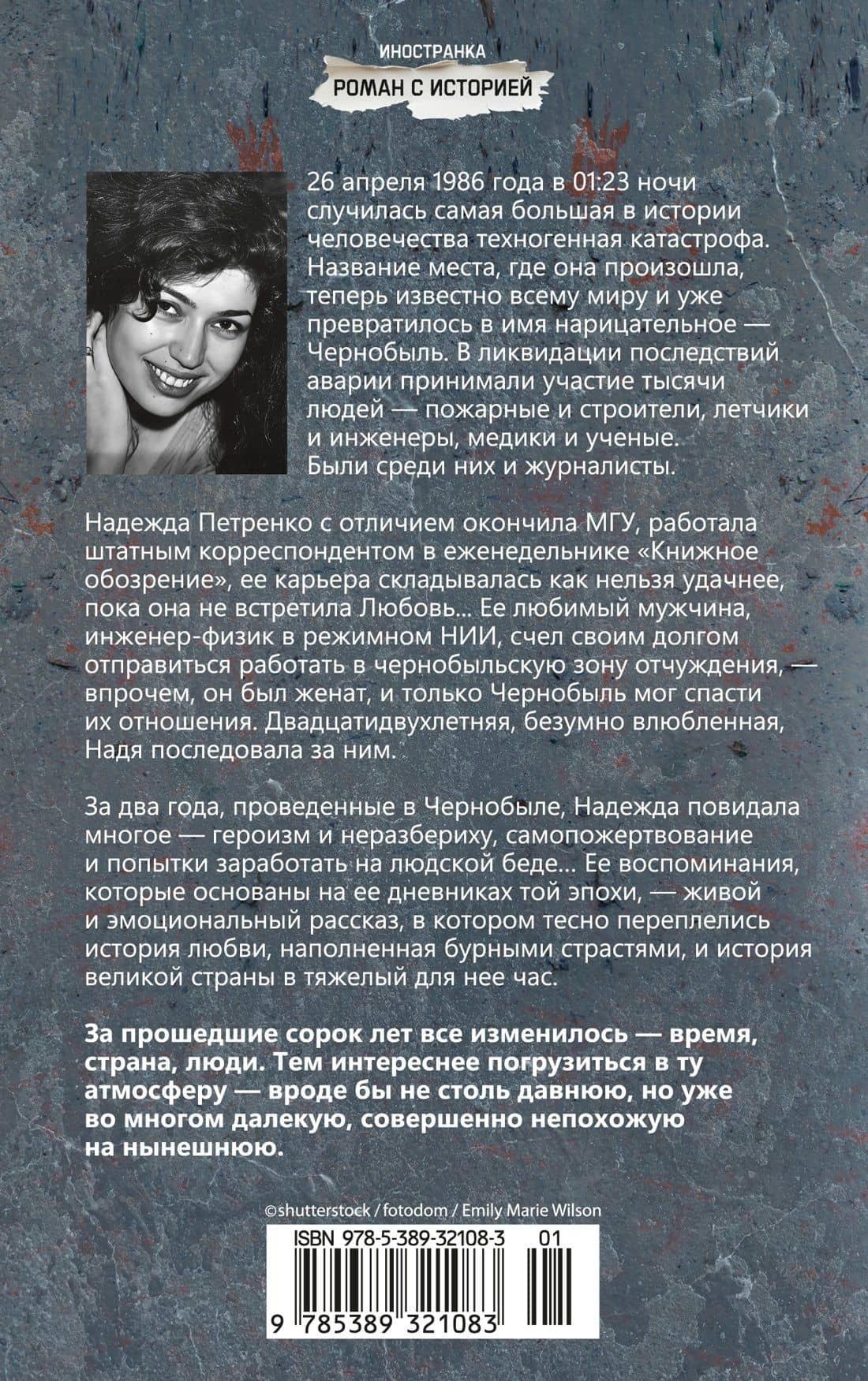 Чернобыль, любовь моя — Надежда Павловна Петренко (2)