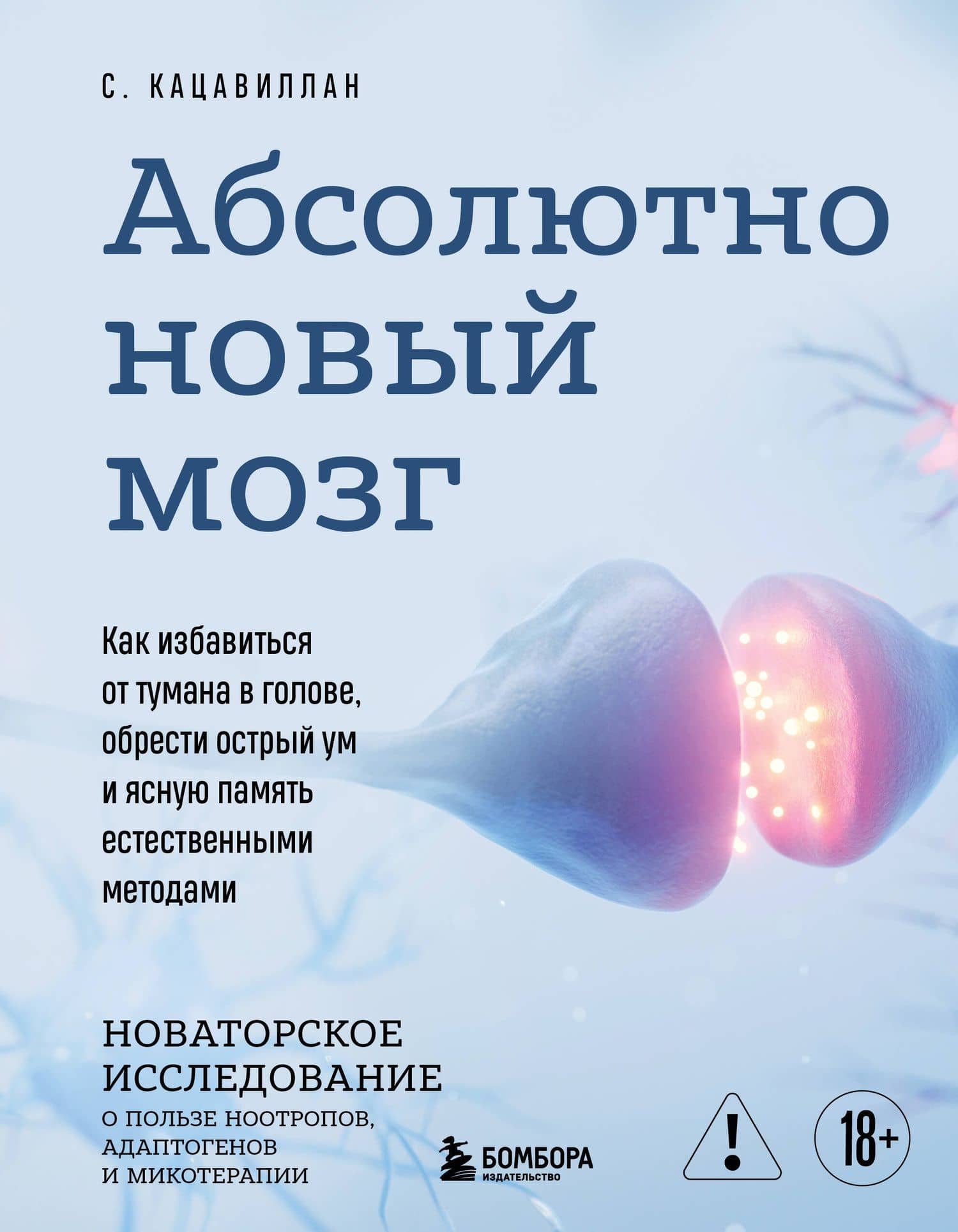 Абсолютно новый мозг. Как избавиться от тумана в голове, обрести острый ум и ясную память естественными методами — Кацавиллан Стефания