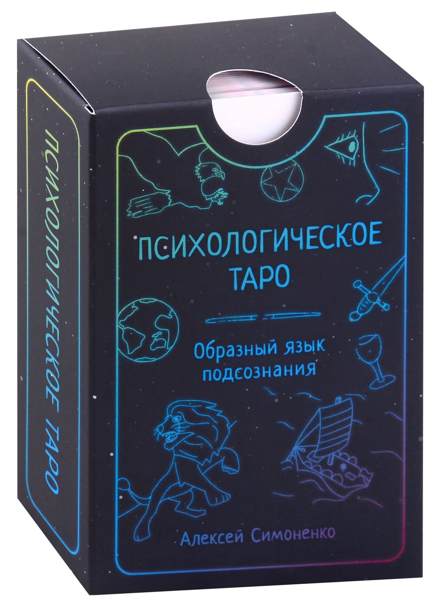 Психологическое таро. Образный язык подсознания (карты + книга) — Алексей Симоненко (3)