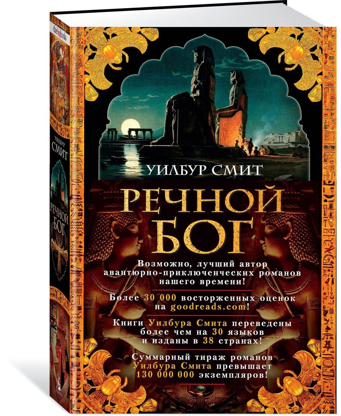 Речной бог — Уилбур Смит (2)