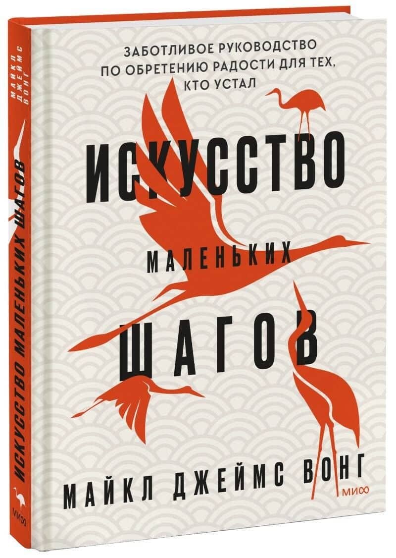 Искусство маленьких шагов. Книга для обретения спокойствия и исцеления души — Майкл Джеймс Вонг