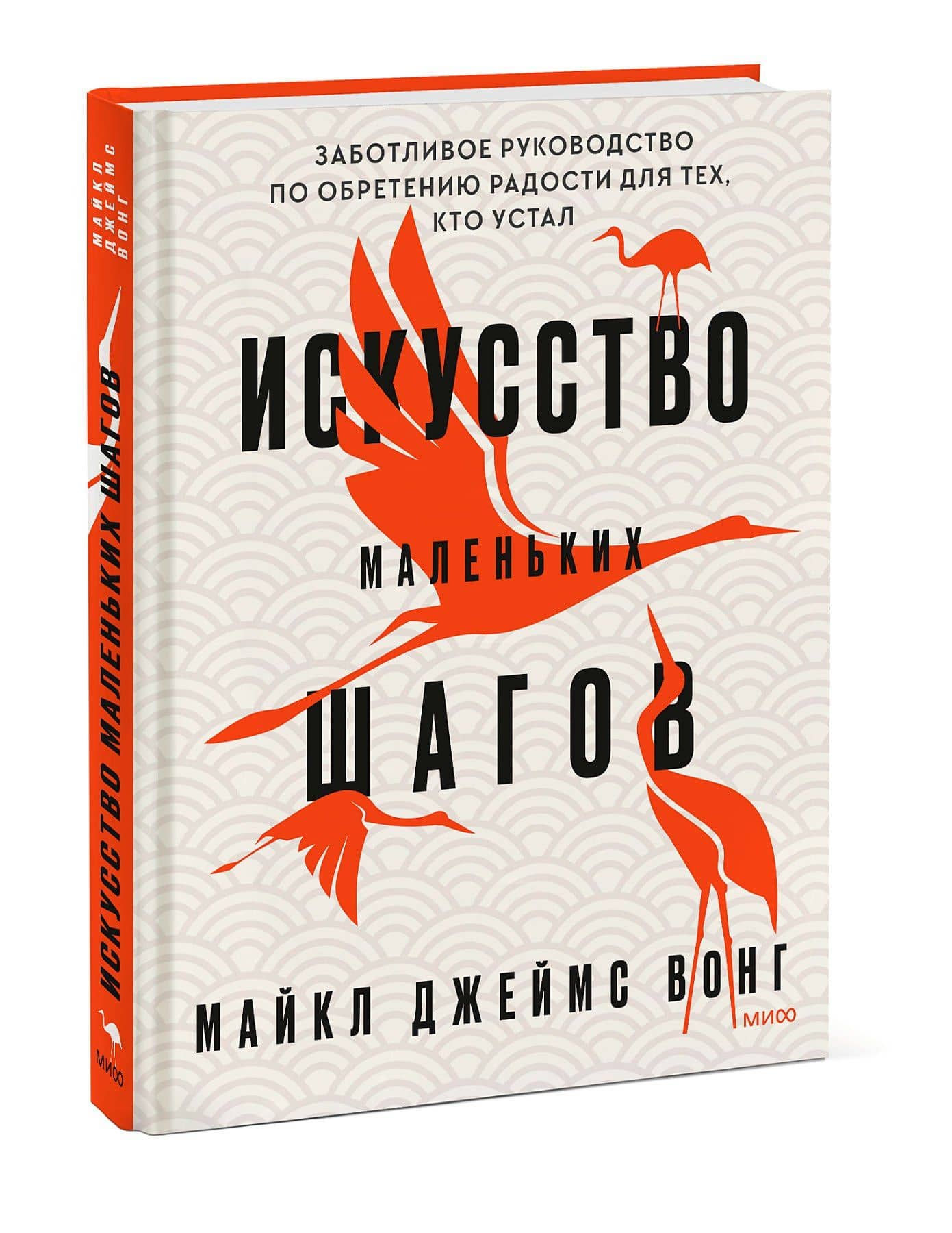 Искусство маленьких шагов. Книга для обретения спокойствия и исцеления души — Майкл Джеймс Вонг (3)