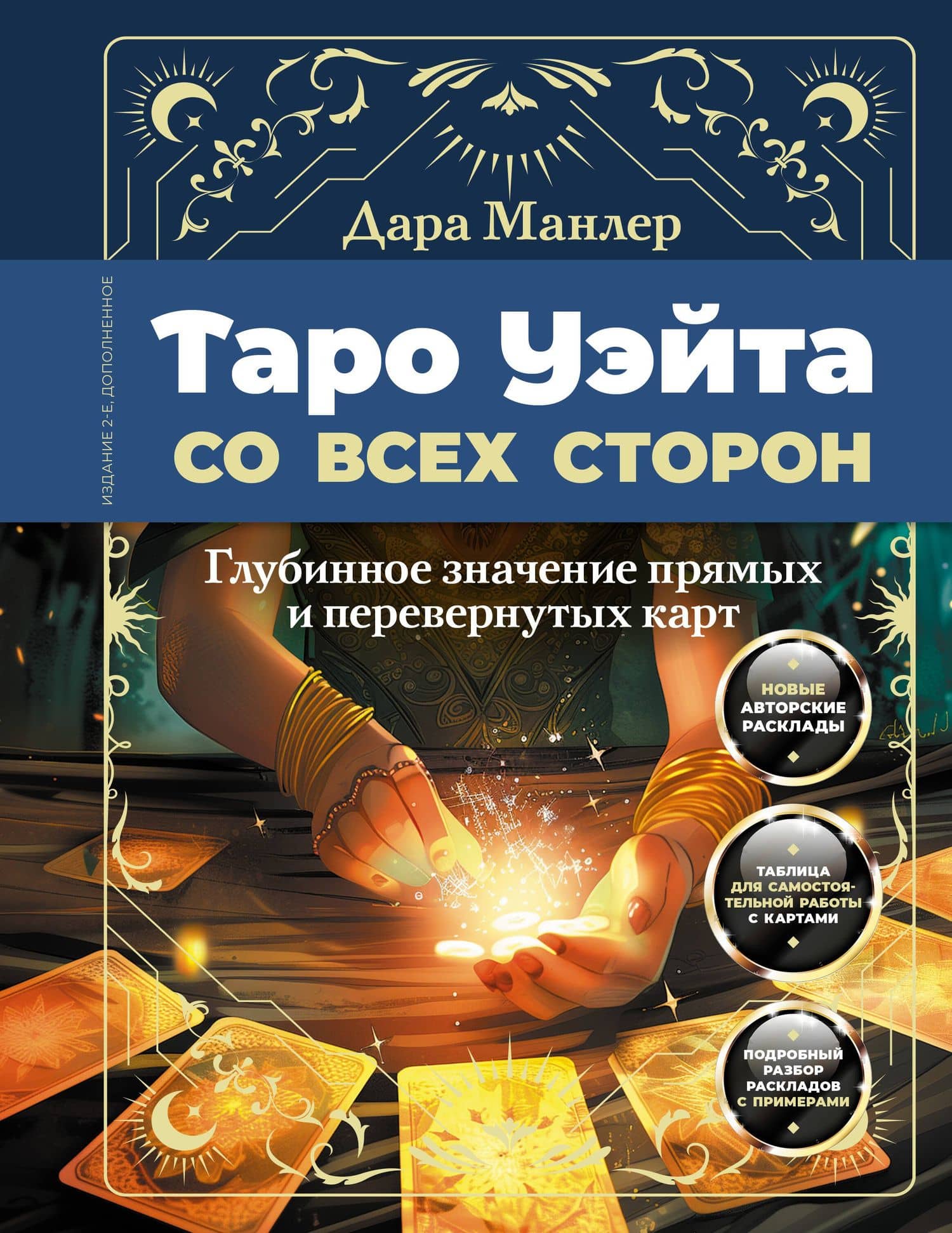 Таро Уэйта со всех сторон. Глубинное значение прямых и перевернутых карт. Издание 2-е, дополненное — Дара Манлер