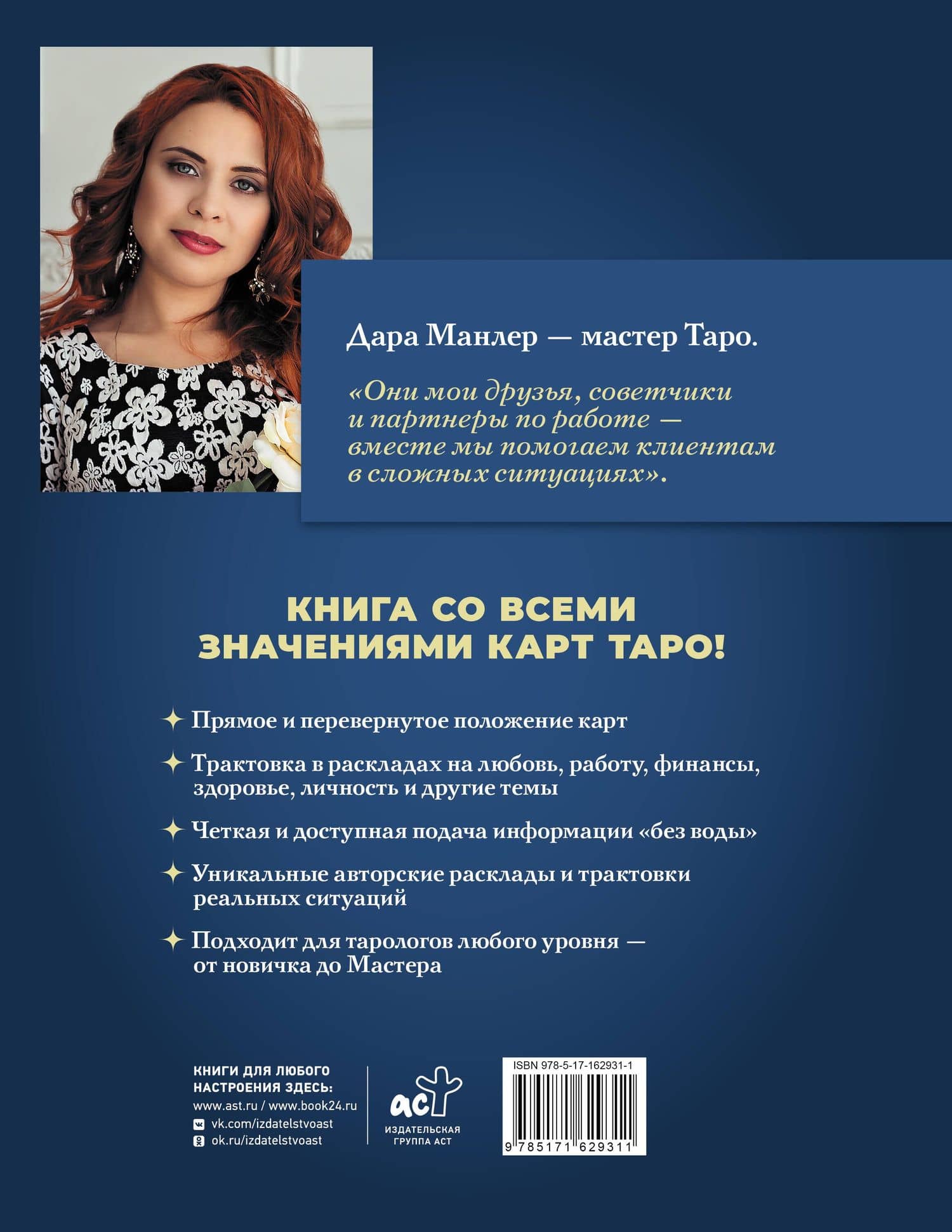 Таро Уэйта со всех сторон. Глубинное значение прямых и перевернутых карт. Издание 2-е, дополненное — Дара Манлер (2)
