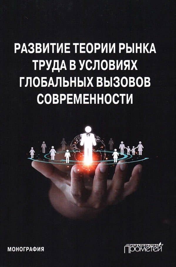 Развитие теории рынка труда в условиях глобальных вызовов современности. Монография — Константин Николаевич Лебедев