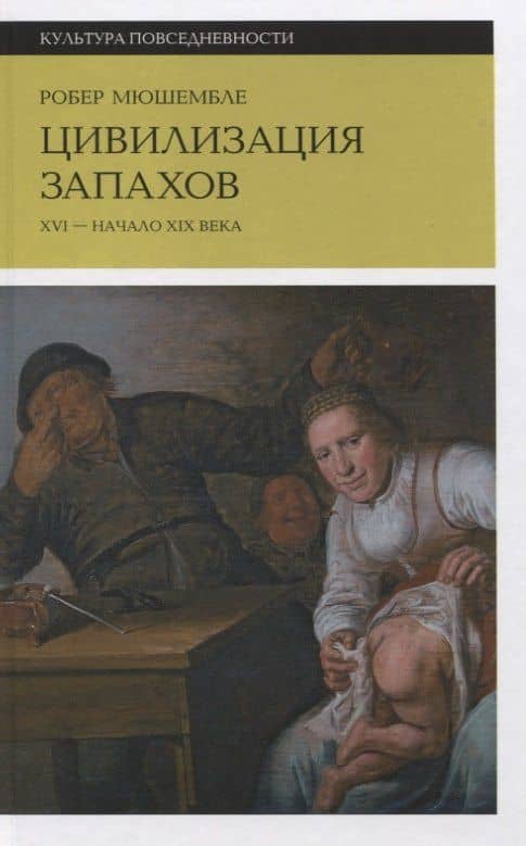 Цивилизация запахов: XVI—начало XIX века — Робер Мюшамбле