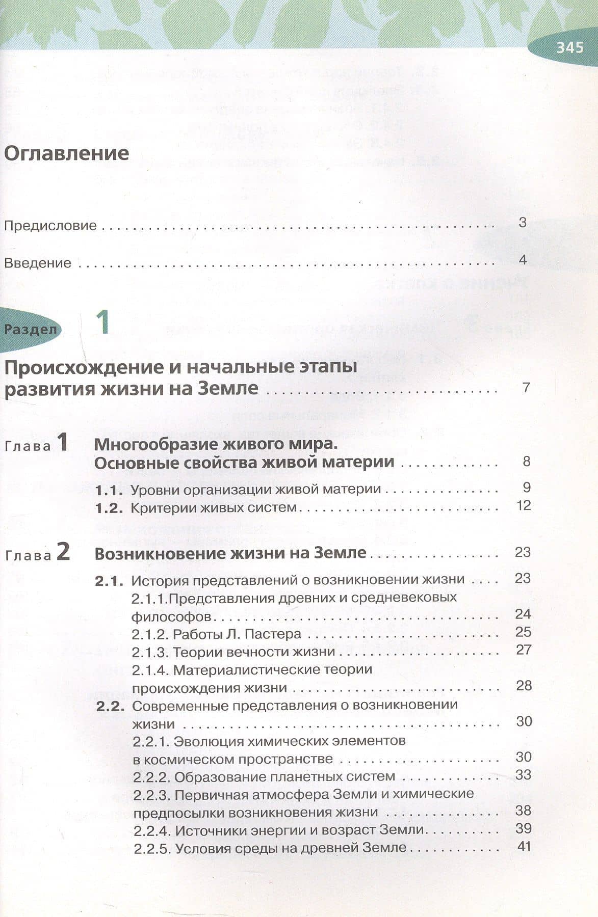 Биология. Общая биология. 10 класс. Учебник. Углубленный уровень — Сергей Григорьевич Мамонтов (2)