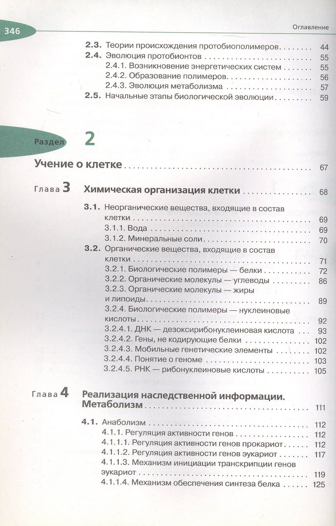 Биология. Общая биология. 10 класс. Учебник. Углубленный уровень — Сергей Григорьевич Мамонтов (3)