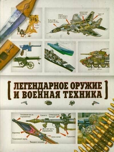 Легендарное оружие и военная техника