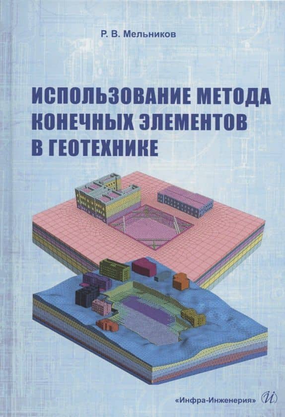 Использование метода конечных элементов в геотехнике. Учебное пособие — Руслан Викторович Мельников