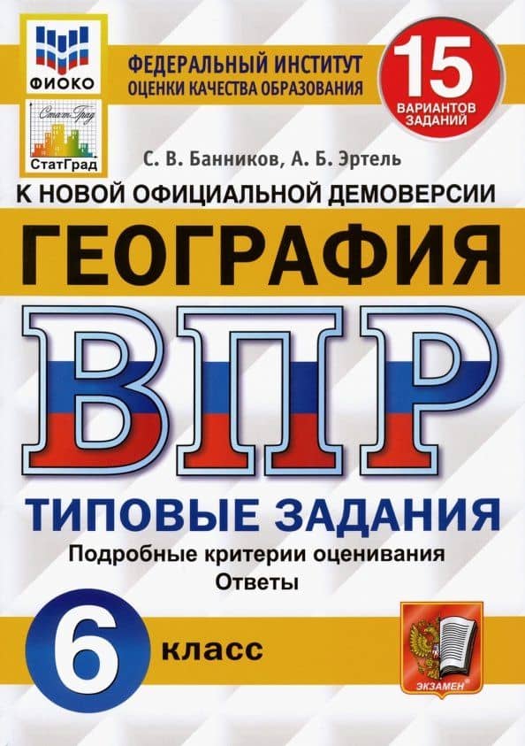 ВПР ФИОКО. География. 6 класс. Типовые задания. 15 вариантов. ФГОС — Анна Борисовна Эртель