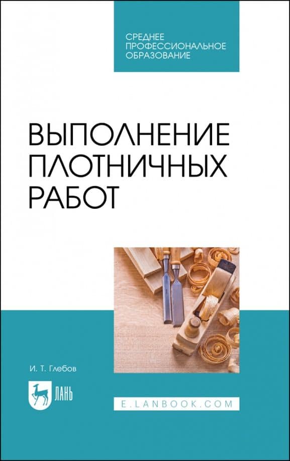 Выполнение плотничных работ. Учебник для СПО