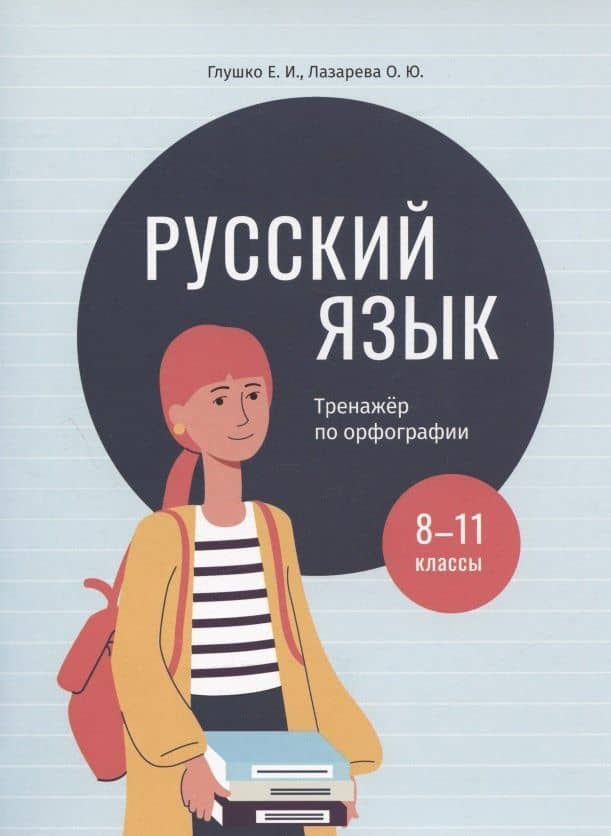 Русский язык: тренажер по орфографии. 8-11 классы. Пособие для учащихся учреждений общего среднего образования — Елена Иосифовна Глушко