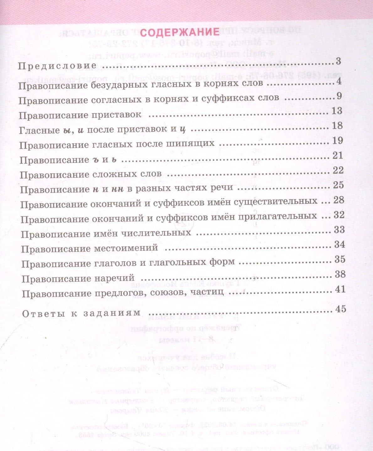 Русский язык: тренажер по орфографии. 8-11 классы. Пособие для учащихся учреждений общего среднего образования — Елена Иосифовна Глушко (2)