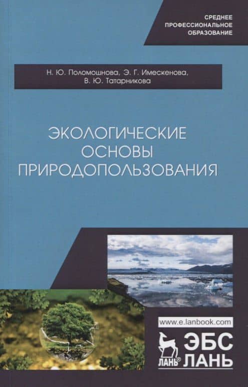 Экологические основы природопользования. Учебное пособие