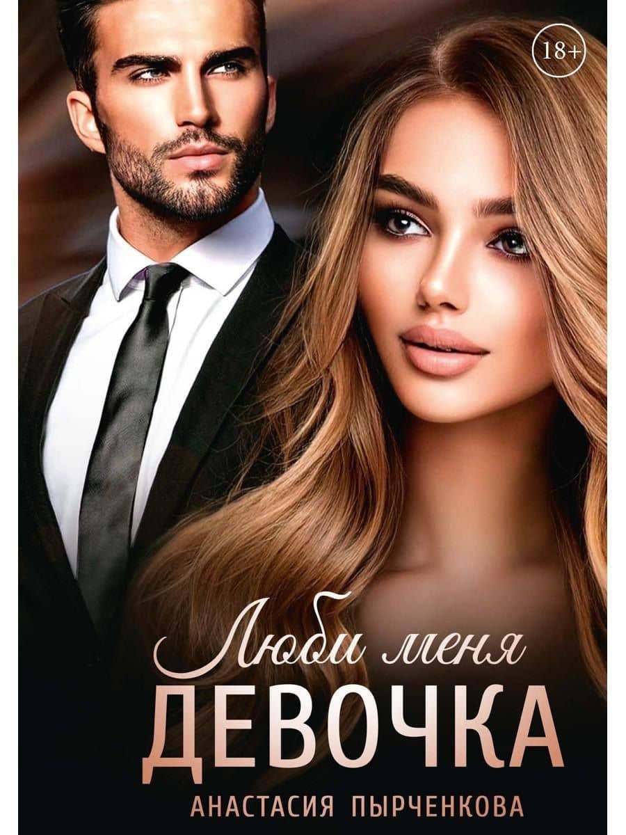 Люби меня, девочка — Анастасия Пырченкова