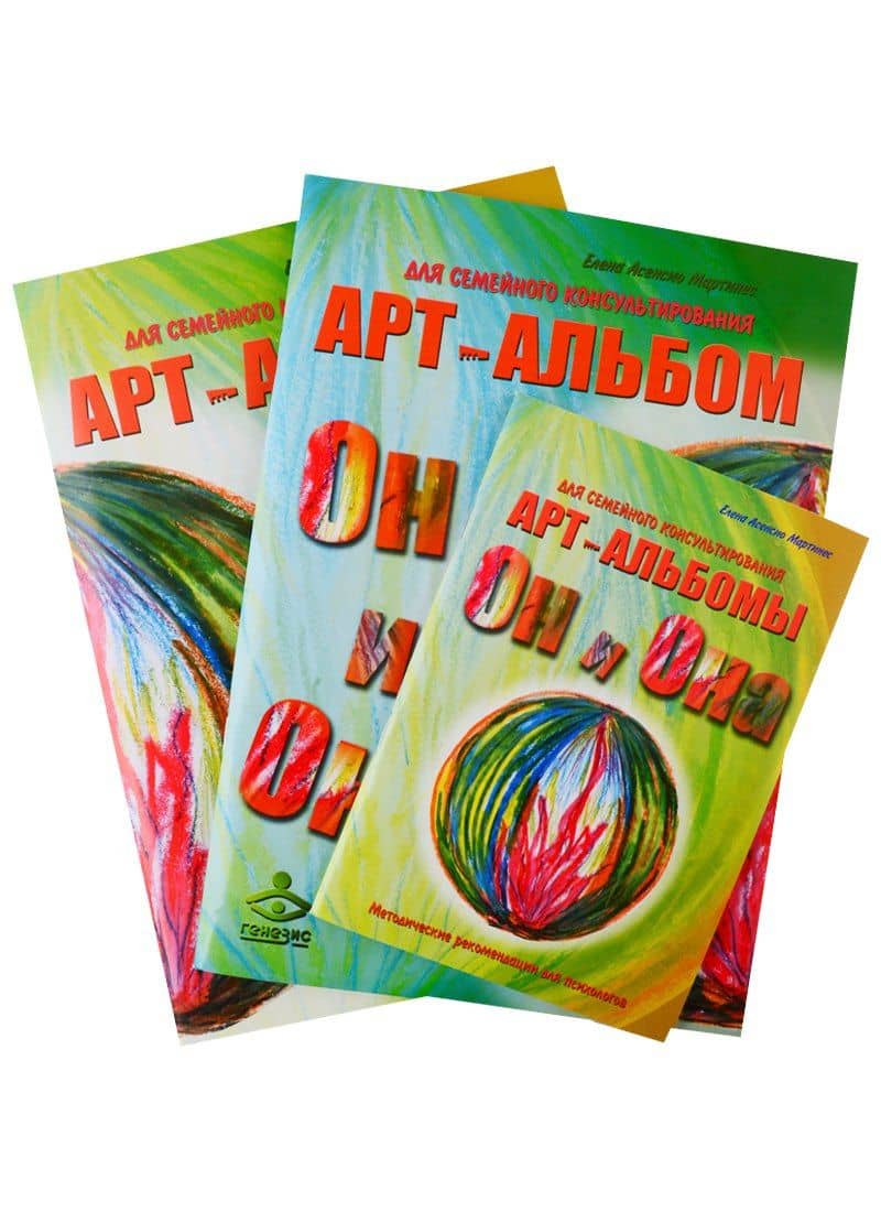 "Он и Она". "Она и Он". Методические рекомендации. Арт-альбомы для семейного консультирования. (комплект из 3 книг)
