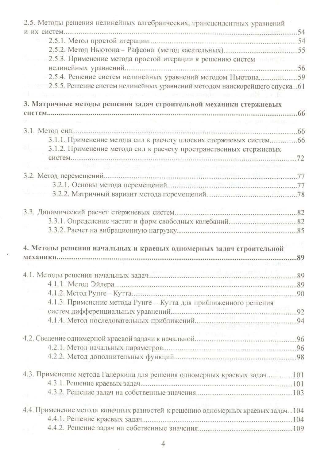 Численные методы решения задач строительной механики (3)