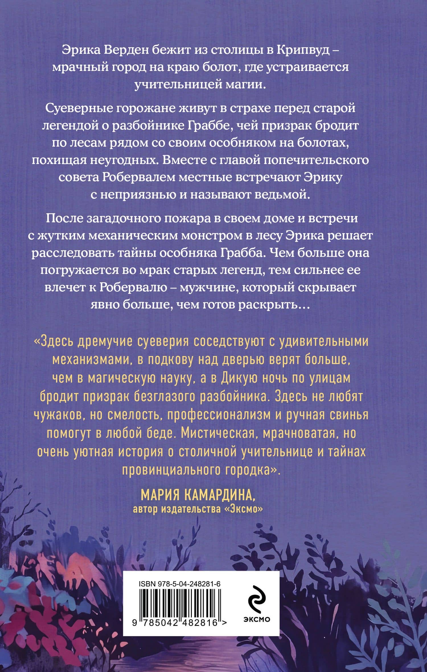 Хозяин болотного особняка — Варвара Корсарова (2)