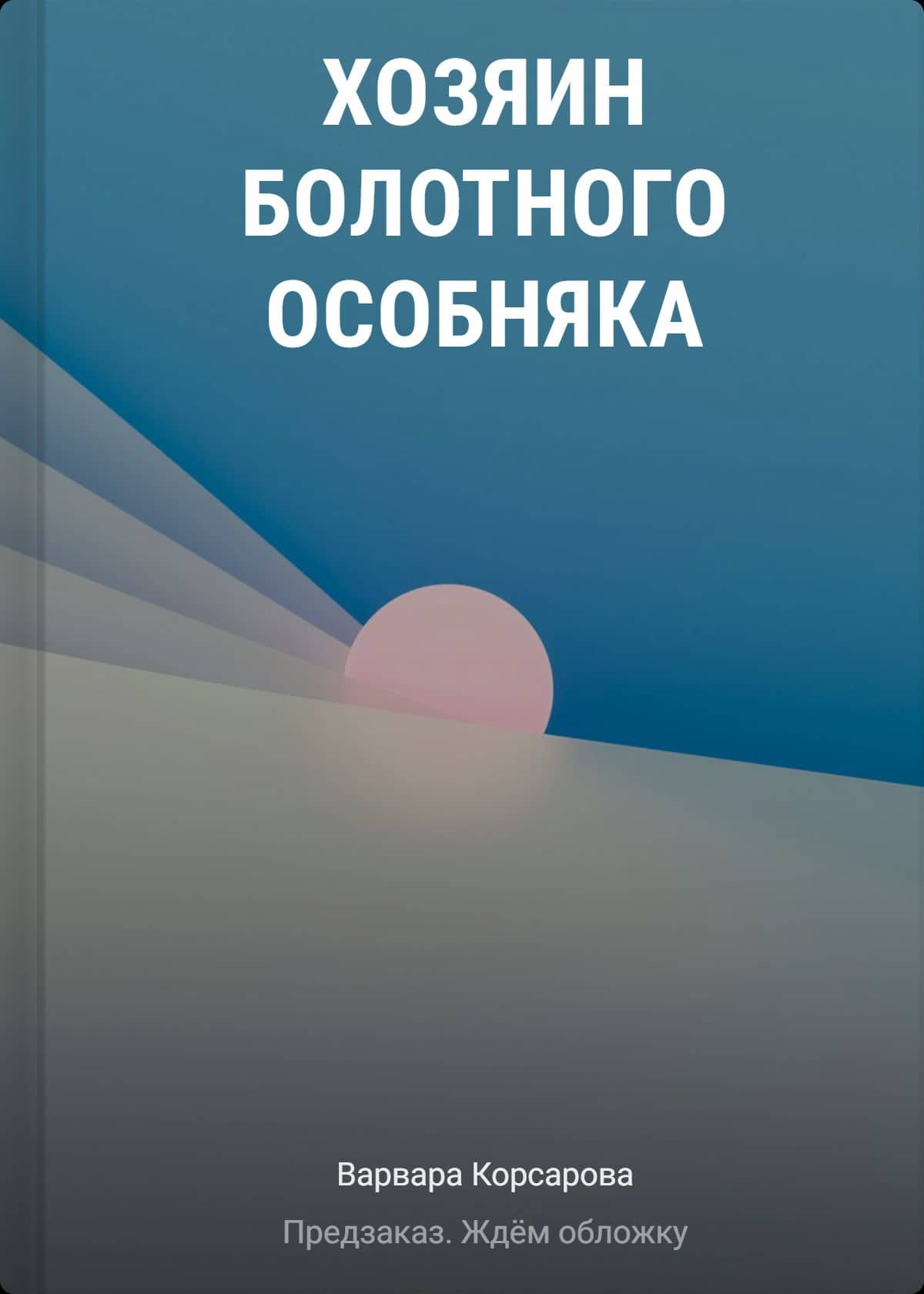 Хозяин болотного особняка — Варвара Корсарова