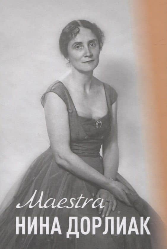 Maestra. Нина Дорлиак — Карина Маргунова