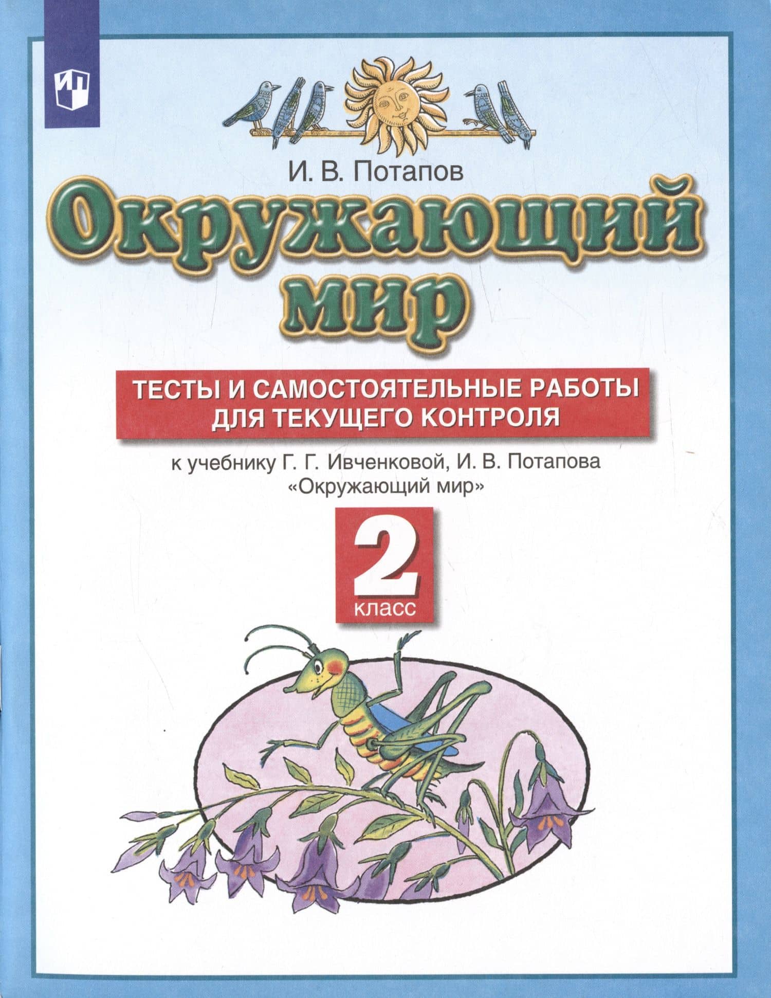 Окружающий мир. 2 класс. Тесты и самостоятельные работы для текущего контроля. К учебнику Г.Г. Ивченковой, И.В. Потапова — Игорь Владимирович Потапов