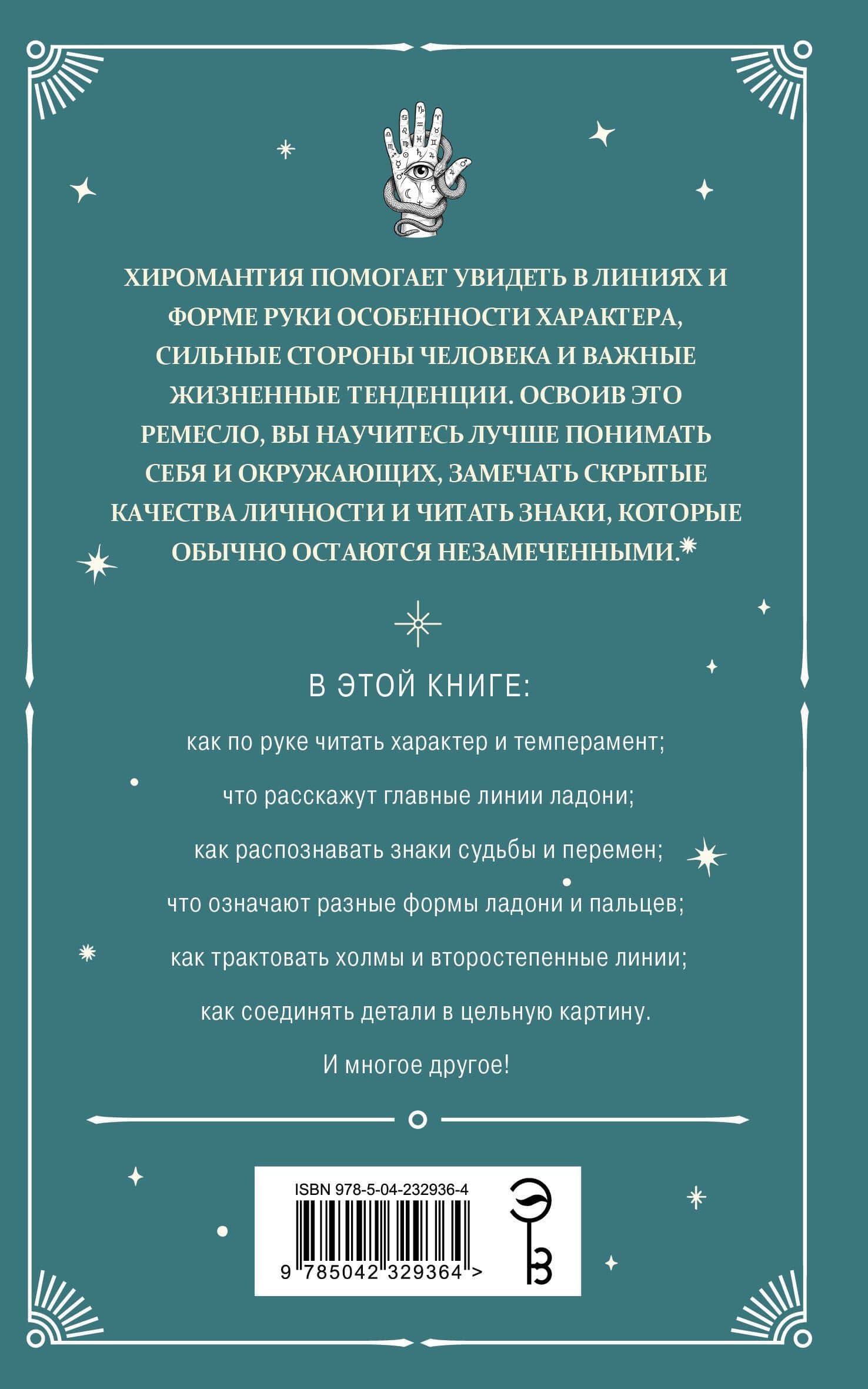 Хиромантия. Полный практический курс по чтению линий судьбы (2)