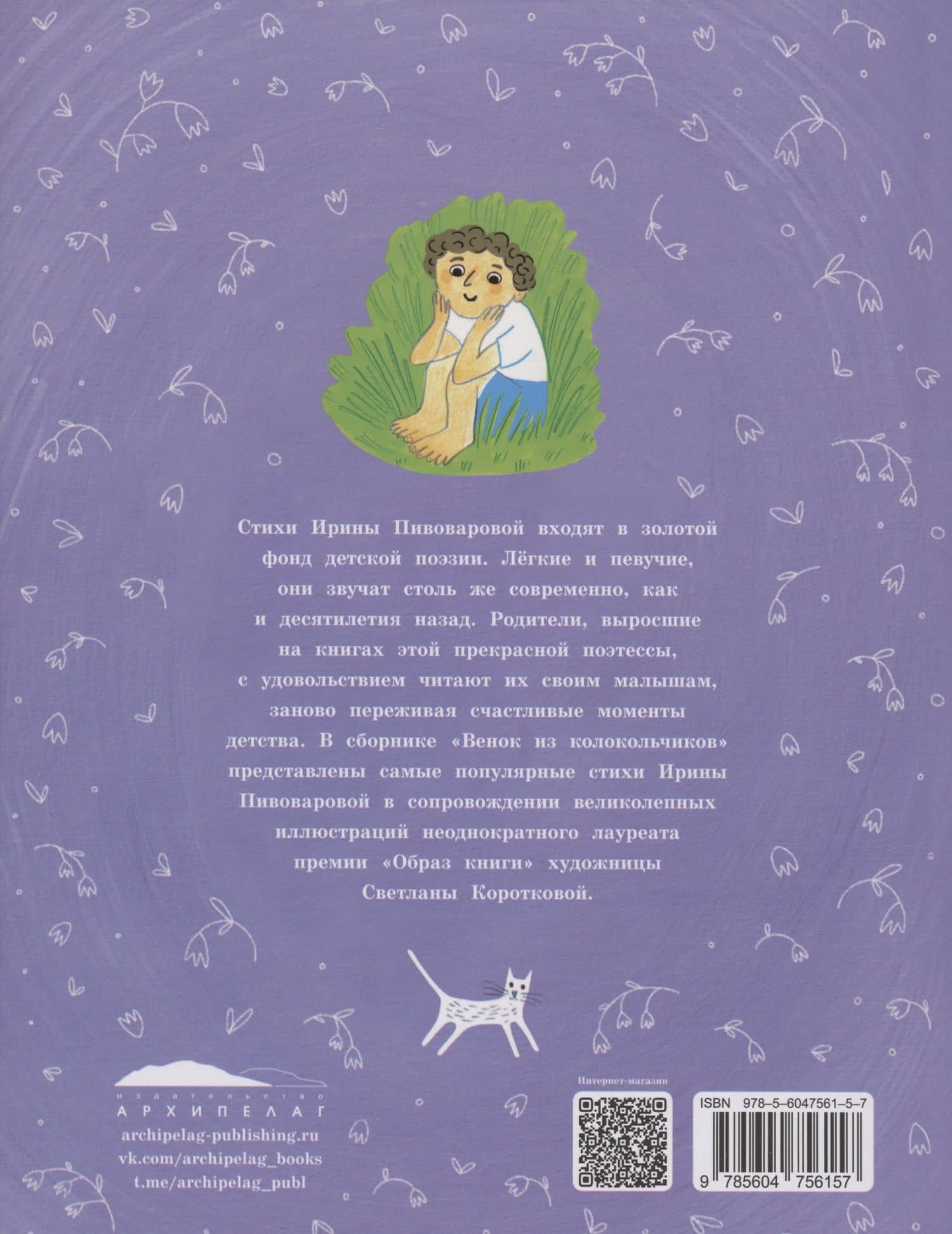Венок из колокольчиков — Ирина Михайловна Пивоварова (2)