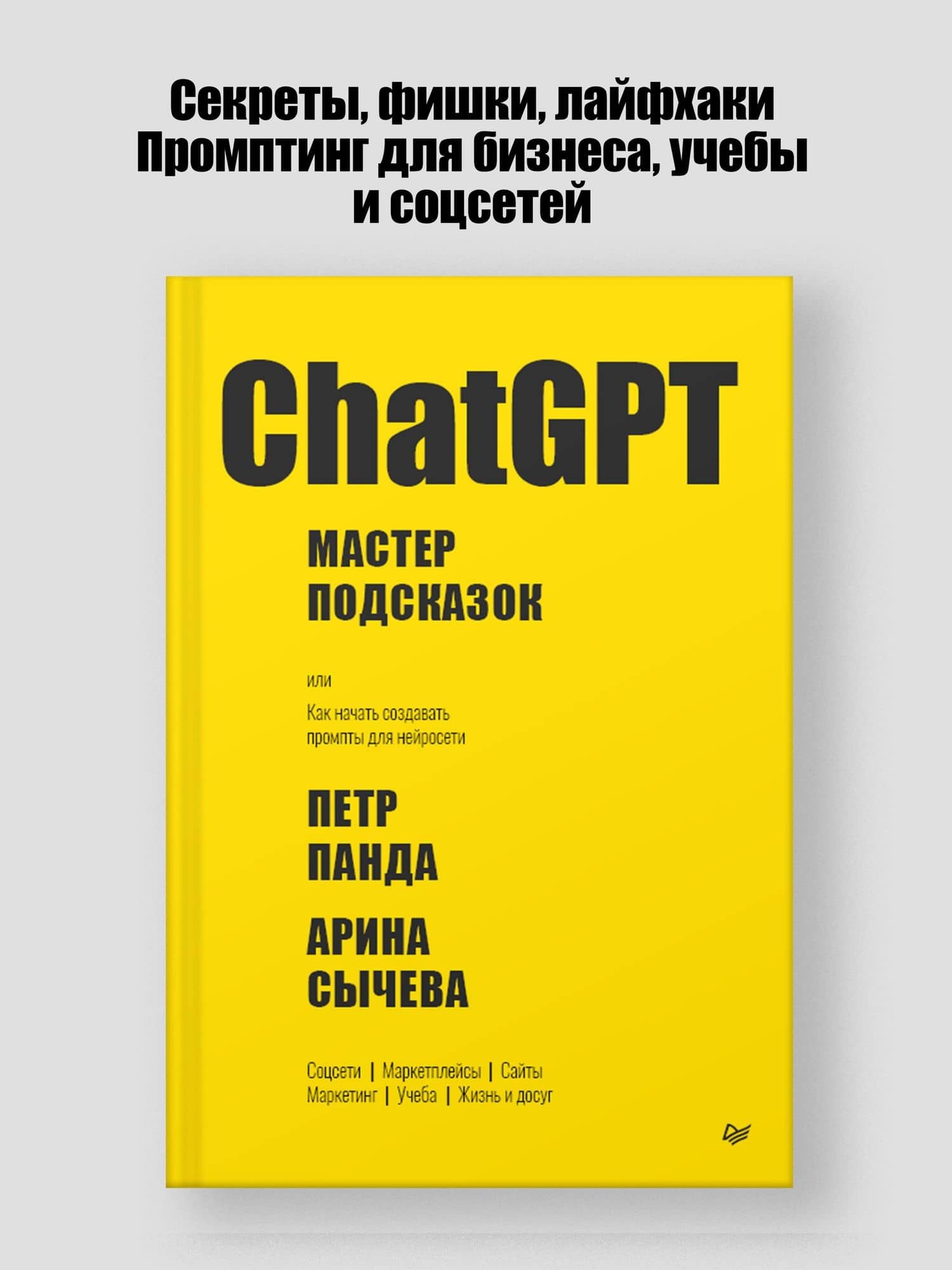 ChatGPT. Мастер подсказок, или Как создавать сильные промты для нейросети — Петр Панда (2)