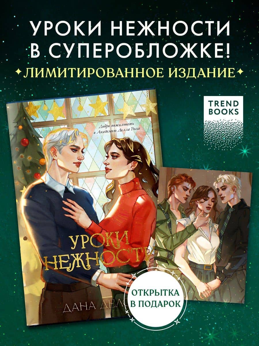 Уроки нежности — Дана Делон