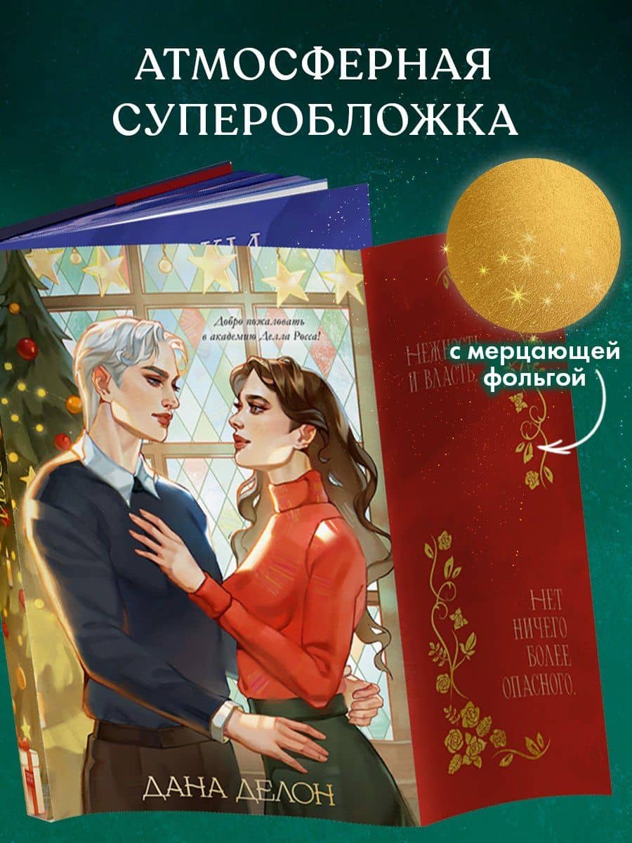 Уроки нежности — Дана Делон (3)