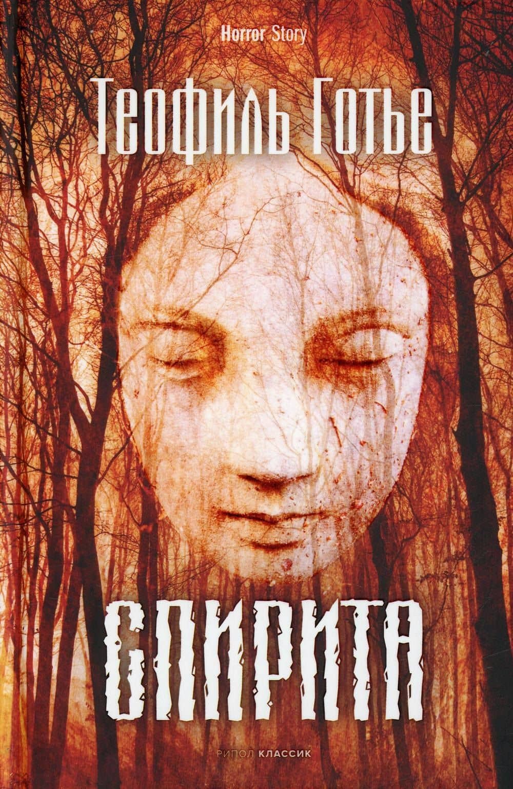 Спирита — Теофиль Готье