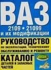 Руководство по эксплуатации, тех.обслуживанию и ремонту. Каталог деталей и запасных частей. ВАЗ-2109