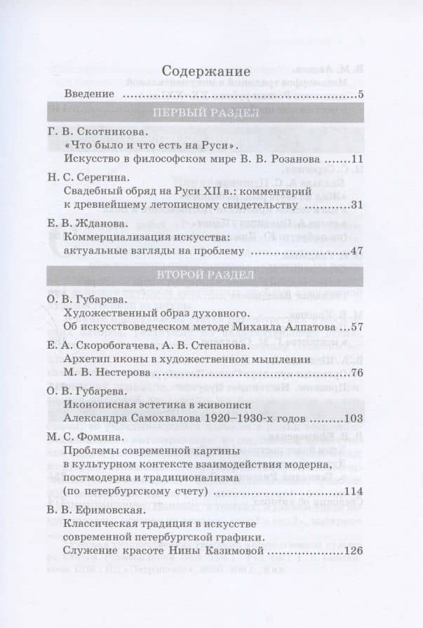 Русская художественная традиция в современной отечественной культуре. Статьи. Размышления. Эссе. Том 2 (2)