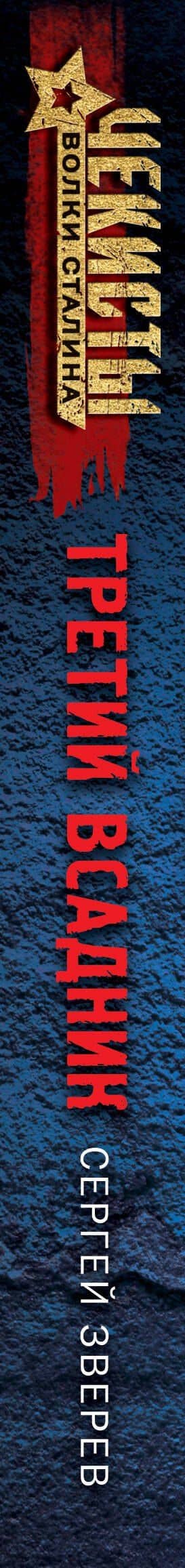 Третий всадник — Сергей Иванович Зверев (3)