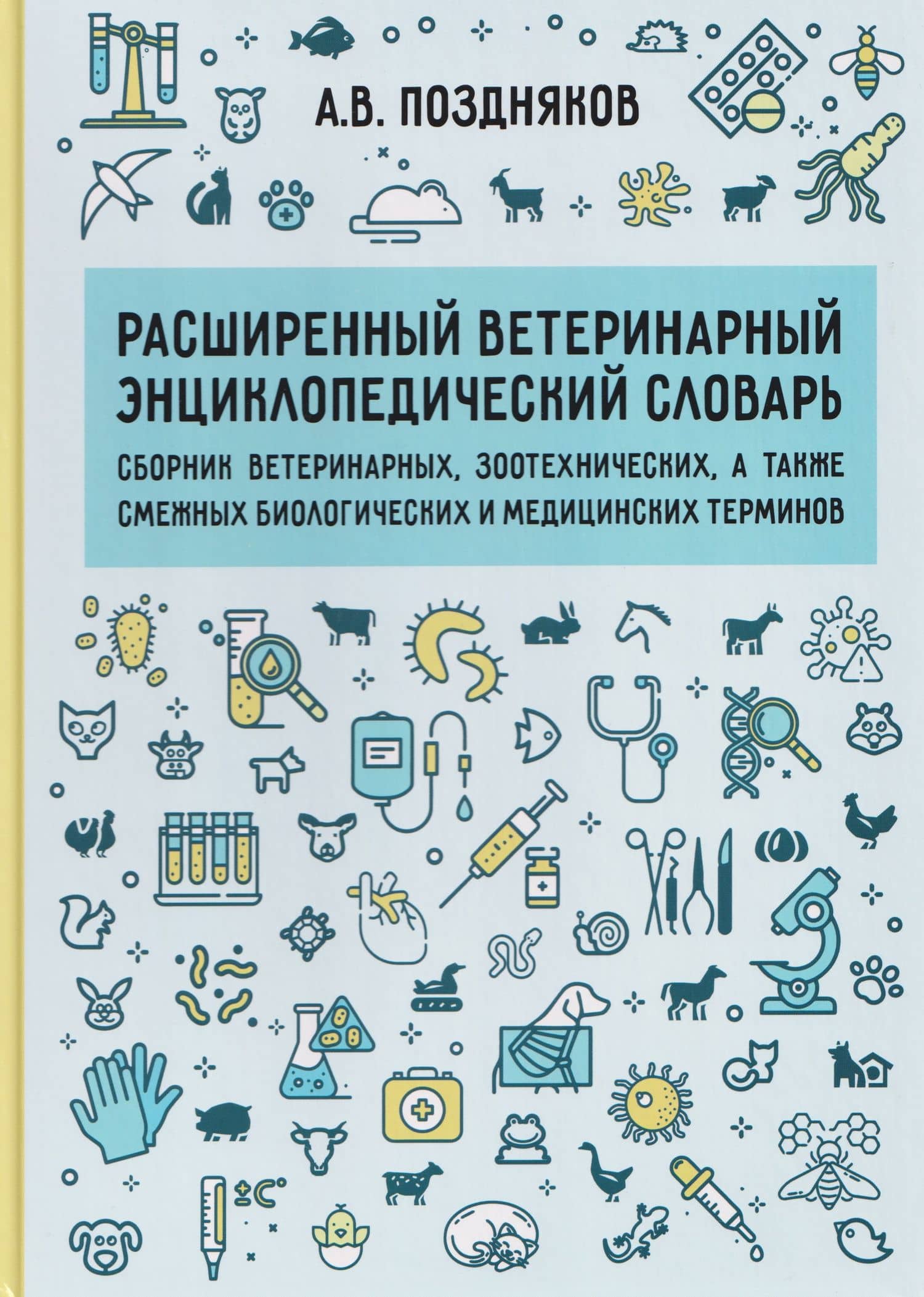 Расширенный ветеринарный энциклопедический словарь — Алексей Владимирович Поздняков