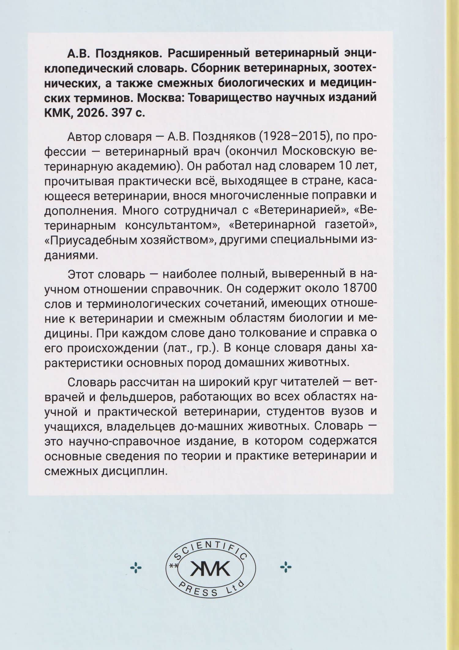 Расширенный ветеринарный энциклопедический словарь — Алексей Владимирович Поздняков (2)