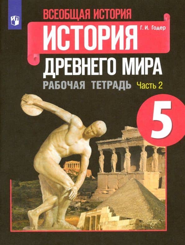 Всеобщая история. История Древнего мира. 5 класс. Рабочая тетрадь. В 2-х частях. Часть 2. ФГОС — Георгий Израилевич Годер