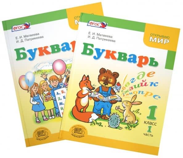 Букварь. 1 класс. Учебник. В 2-х частях. ФГОС