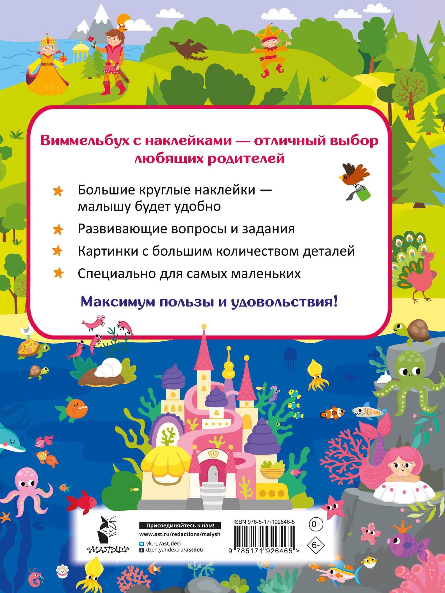 Виммельбух для малышей. Найди и наклей — Валентина Геннадьевна Дмитриева (2)