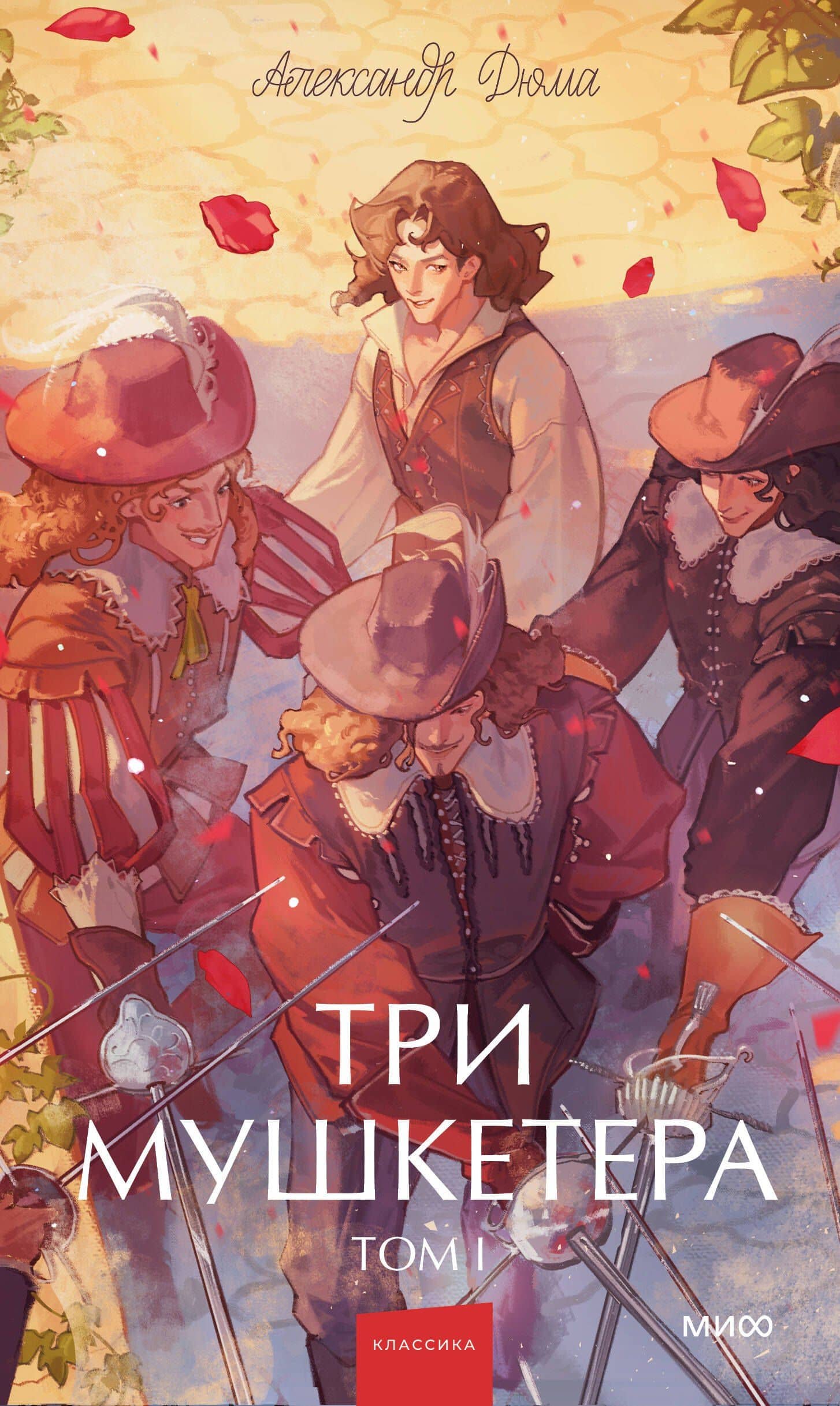 Три мушкетера. Том 1. Вечные истории. Young Adult — Александр Дюма (отец)