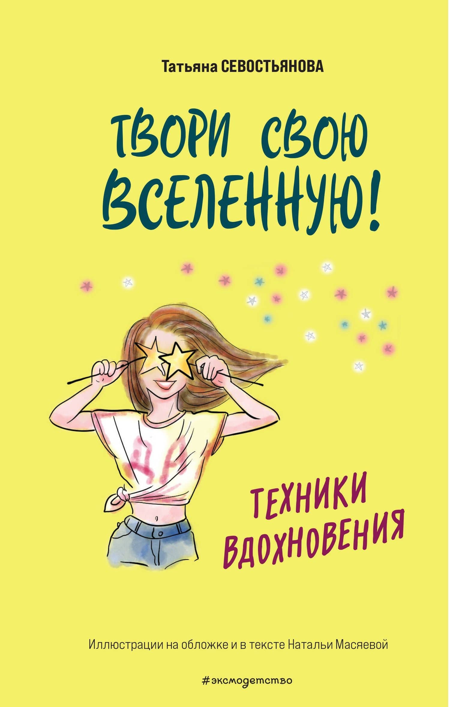 Твори свою вселенную! Техники вдохновения — Татьяна Севостьянова