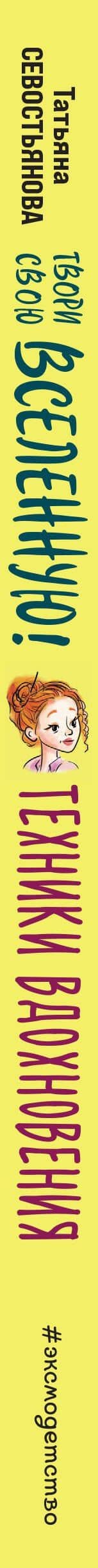 Твори свою вселенную! Техники вдохновения — Татьяна Севостьянова (3)