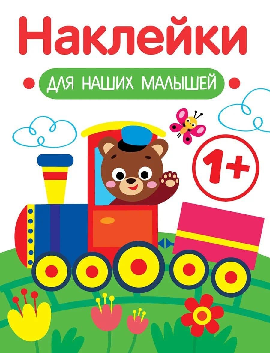 Паровозик. Выпуск 2. Наклейки для наших малышей — Лариса Викторовна Маврина