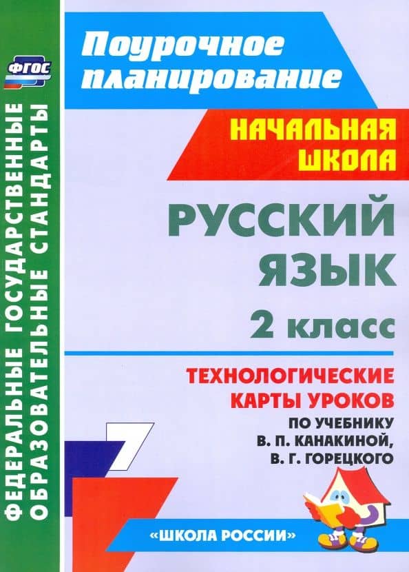 Русский язык. 2 класс. Технологические карты уроков по учебнику В.П. Канакиной, В.Г. Горецкого. ФГОС — Елена Васильевна Кислякова