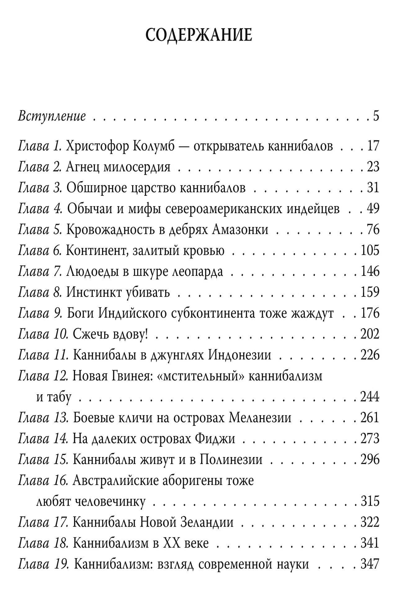 Ад каннибалов. История людоедства и человеческих жертвоприношений — Лев Дмитриевич Каневский (3)