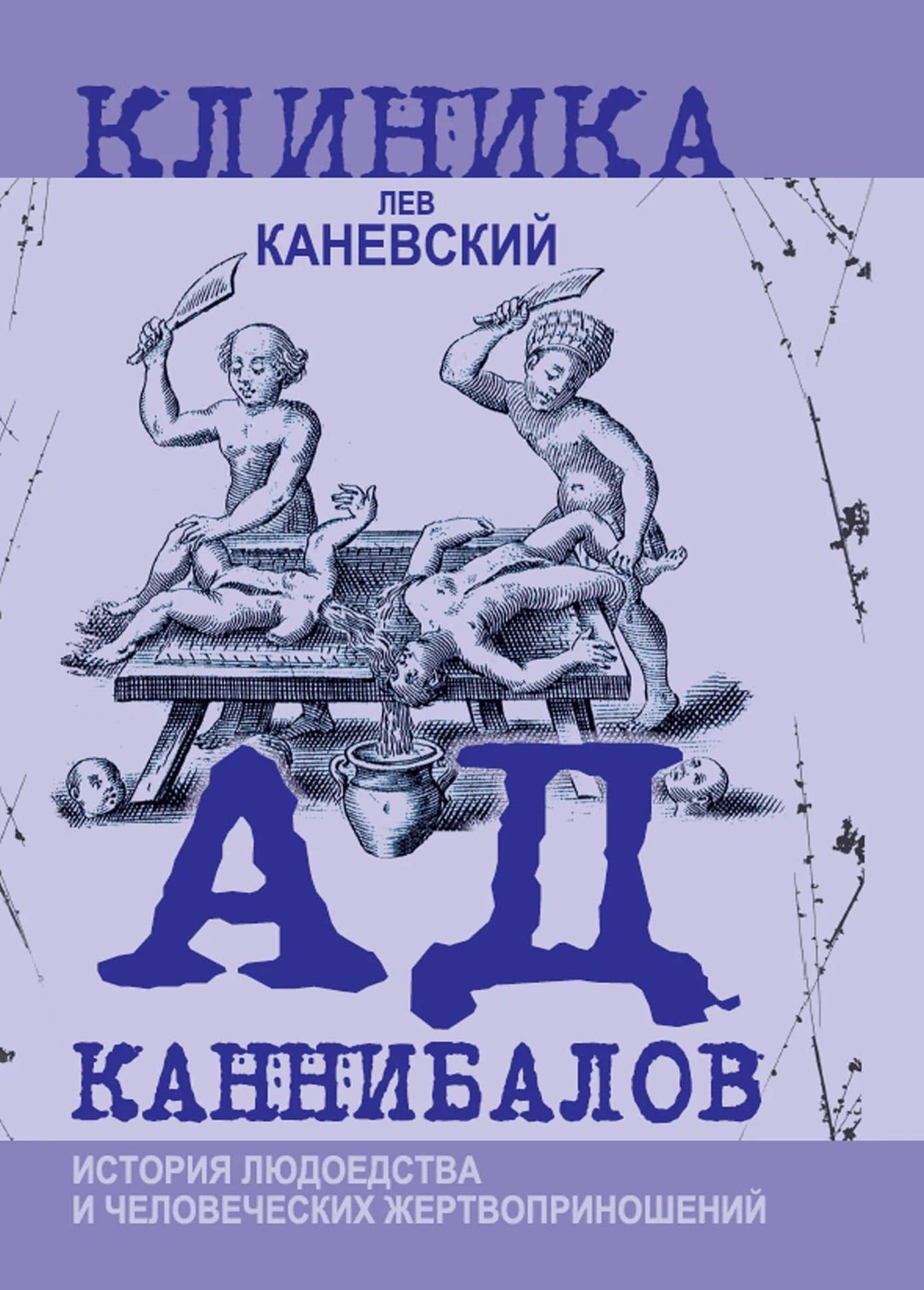 Ад каннибалов. История людоедства и человеческих жертвоприношений — Лев Дмитриевич Каневский