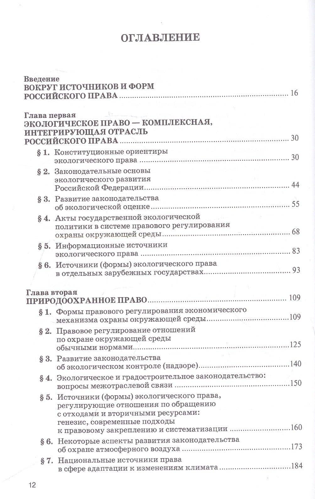 Источники экологического права: монография — Дмитрий Борисович Горохов (2)