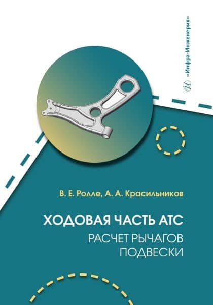 Ходовая часть АТС. Расчет рычагов подвески — Владимир Евгеньевич Ролле