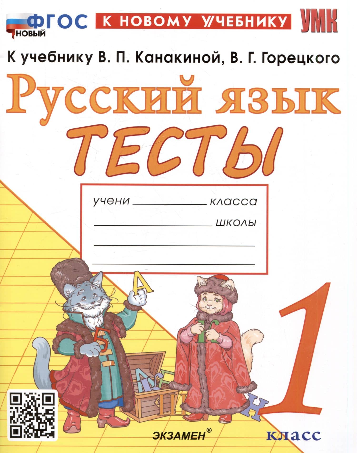 Тесты по русскому языку. 1 класс. К учебнику В.П. Канакиной, В.Г. Горецкого "Русский язык. 1 класс" — Елена Михайловна Тихомирова